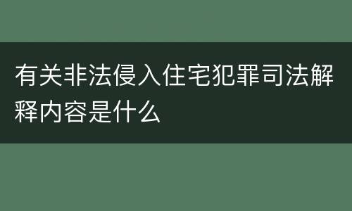 有关非法侵入住宅犯罪司法解释内容是什么