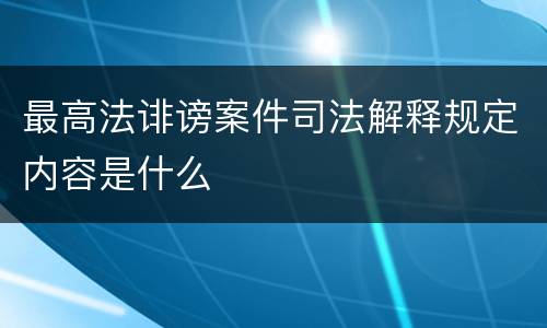 最高法诽谤案件司法解释规定内容是什么