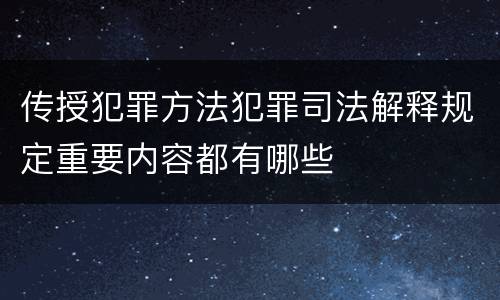传授犯罪方法犯罪司法解释规定重要内容都有哪些