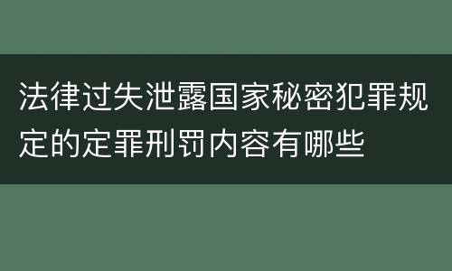 法律过失泄露国家秘密犯罪规定的定罪刑罚内容有哪些