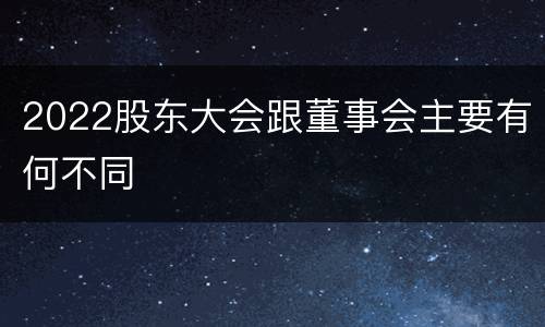 2022股东大会跟董事会主要有何不同