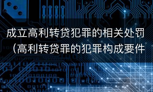 成立高利转贷犯罪的相关处罚（高利转贷罪的犯罪构成要件）