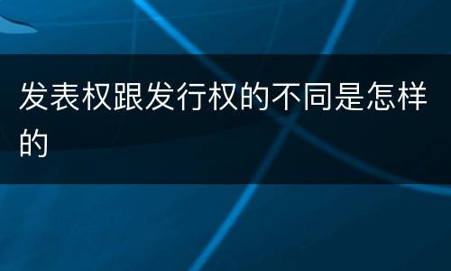 发表权跟发行权的不同是怎样的