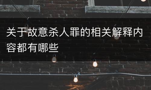 关于故意杀人罪的相关解释内容都有哪些