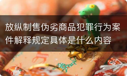 放纵制售伪劣商品犯罪行为案件解释规定具体是什么内容