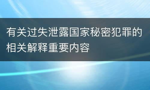 有关过失泄露国家秘密犯罪的相关解释重要内容