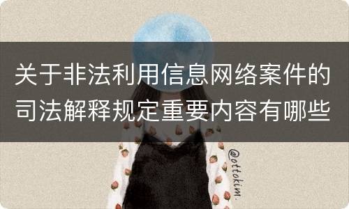 关于非法利用信息网络案件的司法解释规定重要内容有哪些