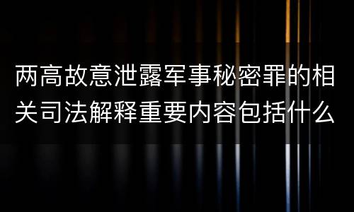 两高故意泄露军事秘密罪的相关司法解释重要内容包括什么