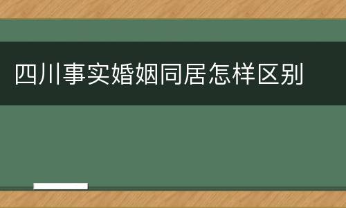 四川事实婚姻同居怎样区别