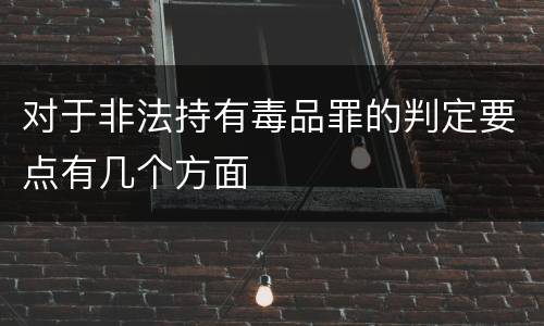 对于非法持有毒品罪的判定要点有几个方面