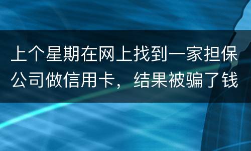 上个星期在网上找到一家担保公司做信用卡，结果被骗了钱，请问能不能把钱要回