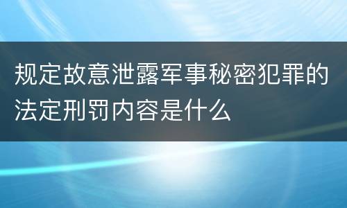 规定故意泄露军事秘密犯罪的法定刑罚内容是什么