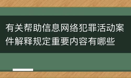 有关帮助信息网络犯罪活动案件解释规定重要内容有哪些