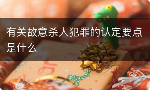 有关故意杀人犯罪的认定要点是什么