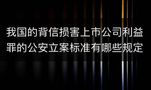 我国的背信损害上市公司利益罪的公安立案标准有哪些规定
