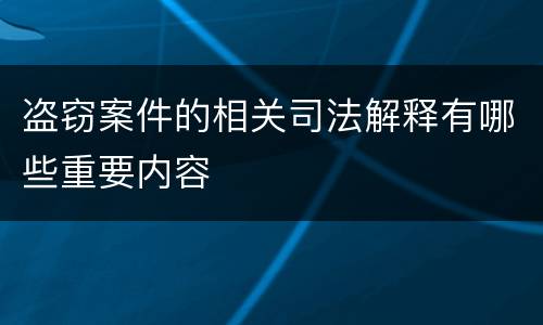 盗窃案件的相关司法解释有哪些重要内容