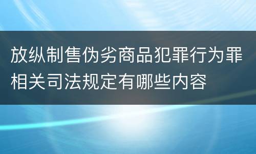 放纵制售伪劣商品犯罪行为罪相关司法规定有哪些内容