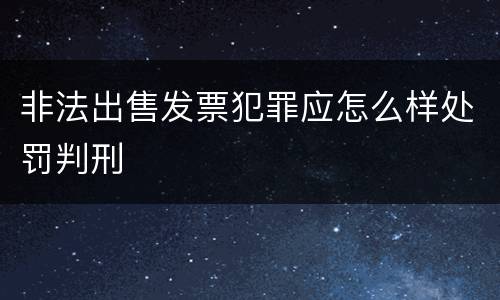 非法出售发票犯罪应怎么样处罚判刑