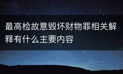 最高检故意毁坏财物罪相关解释有什么主要内容