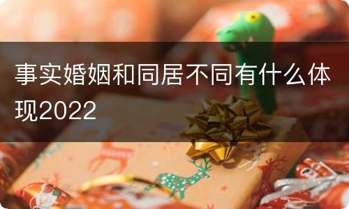 事实婚姻和同居不同有什么体现2022