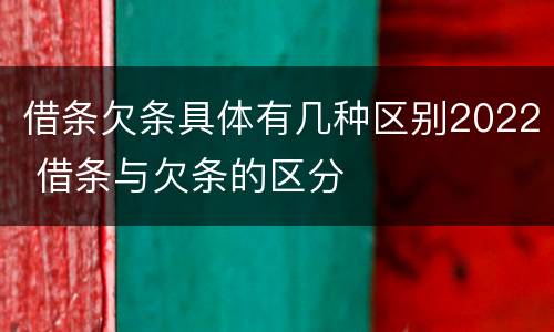 借条欠条具体有几种区别2022 借条与欠条的区分