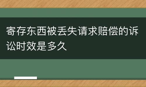 寄存东西被丢失请求赔偿的诉讼时效是多久