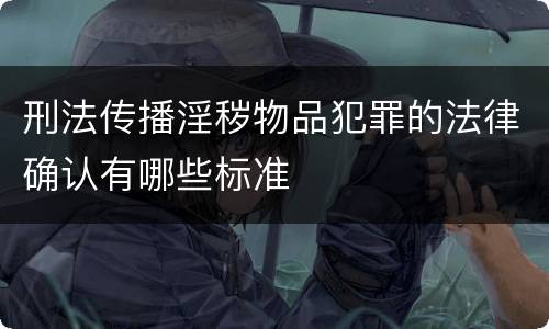 刑法传播淫秽物品犯罪的法律确认有哪些标准