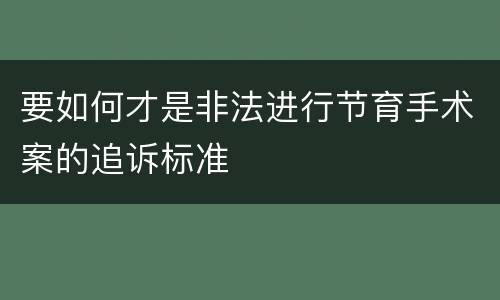 要如何才是非法进行节育手术案的追诉标准