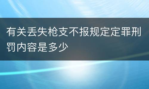 有关丢失枪支不报规定定罪刑罚内容是多少