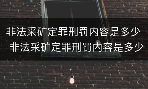 非法采矿定罪刑罚内容是多少 非法采矿定罪刑罚内容是多少年