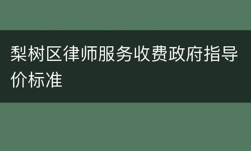 梨树区律师服务收费政府指导价标准