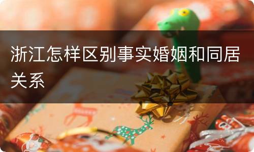 浙江怎样区别事实婚姻和同居关系