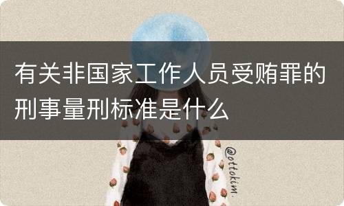 有关非国家工作人员受贿罪的刑事量刑标准是什么