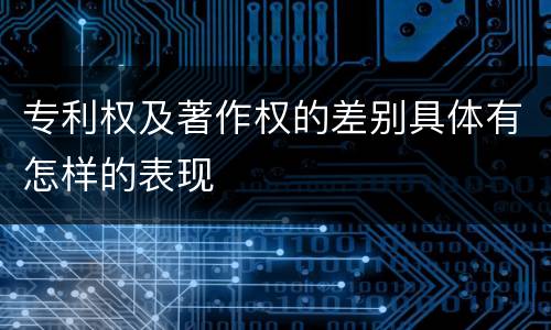 专利权及著作权的差别具体有怎样的表现