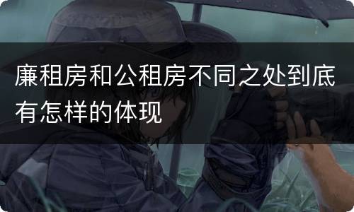 廉租房和公租房不同之处到底有怎样的体现