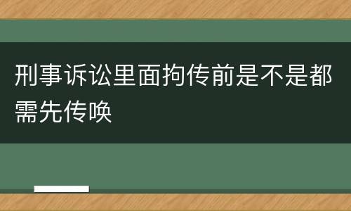 刑事诉讼里面拘传前是不是都需先传唤