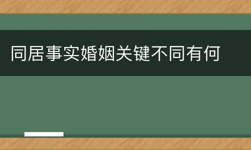 同居事实婚姻关键不同有何
