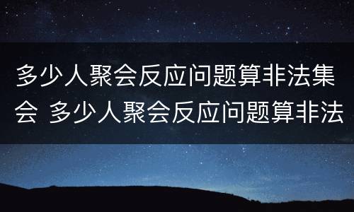 多少人聚会反应问题算非法集会 多少人聚会反应问题算非法集会呢