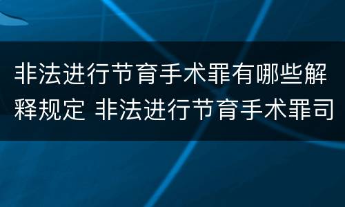 非法进行节育手术罪有哪些解释规定 非法进行节育手术罪司法解释