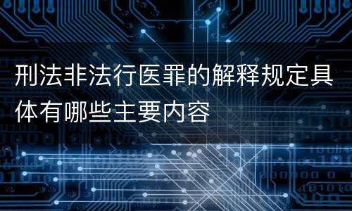 刑法非法行医罪的解释规定具体有哪些主要内容