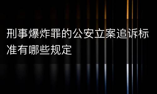 刑事爆炸罪的公安立案追诉标准有哪些规定