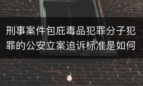 刑事案件包庇毒品犯罪分子犯罪的公安立案追诉标准是如何规定