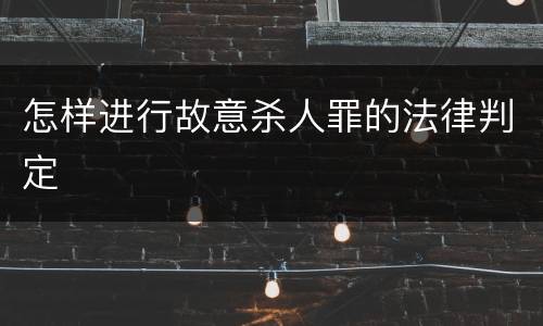 怎样进行故意杀人罪的法律判定