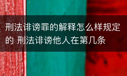 刑法诽谤罪的解释怎么样规定的 刑法诽谤他人在第几条