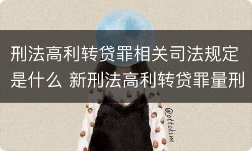 刑法高利转贷罪相关司法规定是什么 新刑法高利转贷罪量刑标准