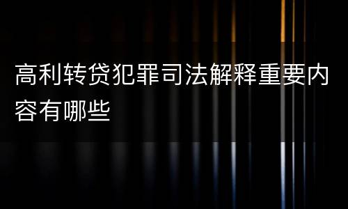 高利转贷犯罪司法解释重要内容有哪些