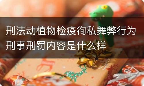 刑法动植物检疫徇私舞弊行为刑事刑罚内容是什么样