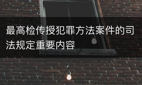 最高检传授犯罪方法案件的司法规定重要内容