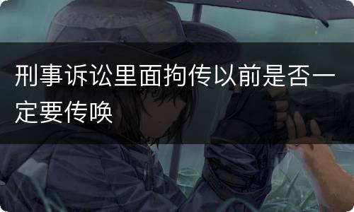 刑事诉讼里面拘传以前是否一定要传唤