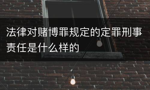 法律对赌博罪规定的定罪刑事责任是什么样的
